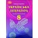 Авраменко 8 клас Українська література Підручник (поглиблене вивчення філології)