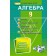 Істер Алгебра 9 клас Вправи, самостійні роботи, тематичні контрольні роботи, експрес-контроль