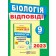 Відповіді до підсумкових контрольних робіт для ДПА з біології 9 клас ДПА 2023