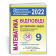 Відповіді до ДПА 9 клас (до збірника Істера, 50 варіантів)