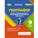 Безуглий Географія 9 клас Зошит для формувального, підсумкового та тематичного оцінювання НУШ