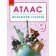 Всесвітня історія 9 клас Атлас