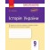Історія України 9 клас Зошит для контролю навчальних досягнень учнів