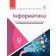 Руденко 9 клас Інформатика Підручник для ЗНЗ (з поглибленим вивченням)