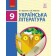 Борзенко 9 клас Українська література Підручник