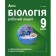 Соболь 9 клас Робочий зошит Біологія