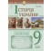 Історія України Універсальний робочий зошит 9 клас