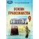 Наровлянський 9 клас Основи правознавства Підручник.