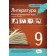 Литература 9 класс Хрестоматия (ПЕТ)