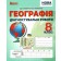 Кобернік 8 клас Географія Діагностувальні роботи НУШ