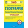 Географія Тренажер для підготовки до ЗНО