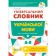 Універсальний словник української мови для молодших школярів