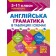 Англійська граматика в таблицях і схемах