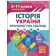 Історія України Хронологічні таблиці