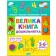 Велика книга дошкільнятка