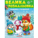 Велика розмальовка (зимова) Подивись і розфарбуй