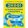 Тренажер Зміни в українському правописі