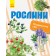 Рослини Відкриваємо світ Енциклопедія