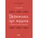 Українська, що надихає Говоримо й пишемо правильно