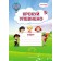 Крокуй упевнено Система корекційних завдань для дітей дошкільного віку Робочий зошит.