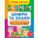 Перше письмо Цифри та знаки