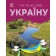 Читаю про Україну Річки й озера