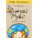 Джуді Муді: усміхнені новини Книжка 17