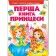 Перша книга принцеси