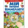 Мій перший Віммельбух Весела ферма