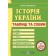 Земерова Історія України Таблиці та схеми