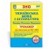 9789660738119 Українська мова та література Тренажер для підготовки до ЗНО