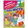 Наше місто Вчимо английську з наліпками