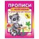 Прописи з наліпками Готуємо руку до письма