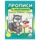 Прописи з наліпками Пишемо прописні літери Котик