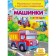 Машинки Розвивальні наліпки з логічними завданнями