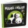 Моя контрастна книжка Мама і маля.