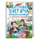 Ілюстрована дитяча енциклопедія у запитаннях і відповідях