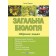 Загальна біологія Збірник задач (Іван Барна)