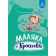 Маляка і Крококовть