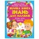 Велика книга знань для малюків