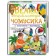 Велика енциклопедія чомусика у запитаннях і відповідях