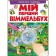 Мій перший Віммельбух Улюблені тварини