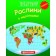 Мій перший атлас світу Рослини З наліпками