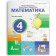 Логачевська Математика 4 клас Навчальний посібник НУШ