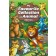 My Favourite Collection of Animal Stories