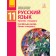 Баландина Русский язык 11 класс (11 год обучения) Уровень стандарта