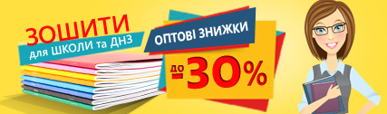 оптові знижки на робочі зошити та підручники